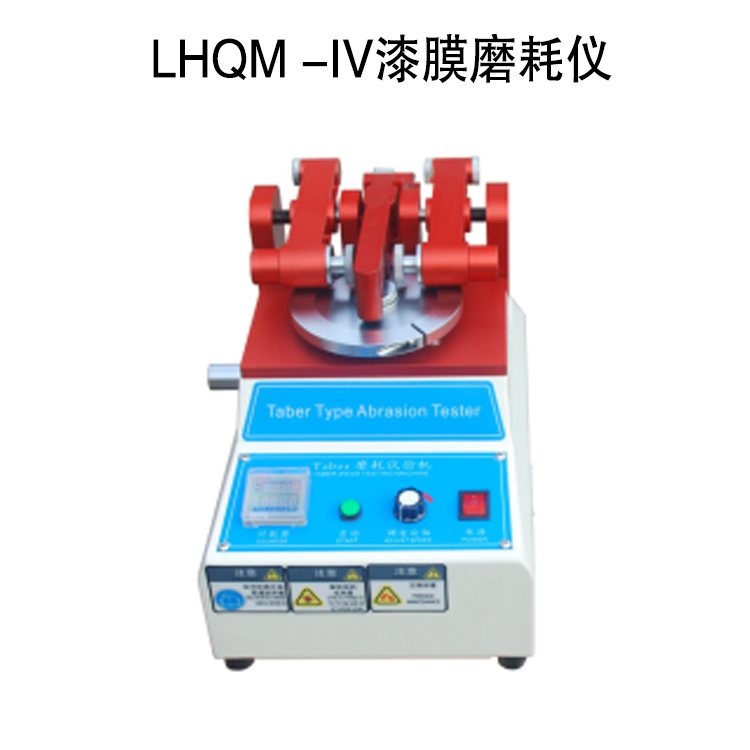 LHQM -IV漆膜磨耗儀的技術參數及概述