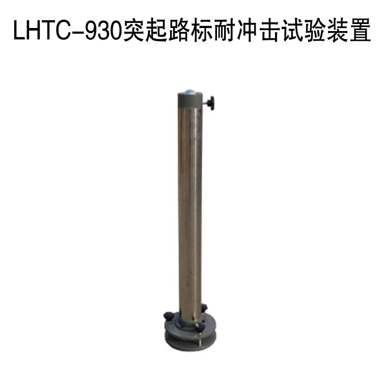 LHTC-930突起路標耐沖擊試驗裝置