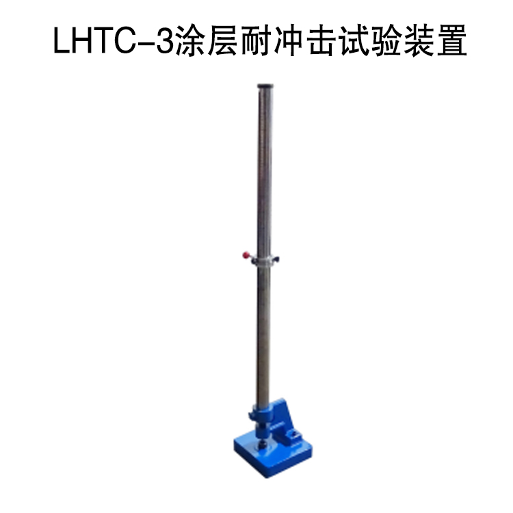 LHTC-3涂層耐沖擊試驗裝置的技術參數及概述