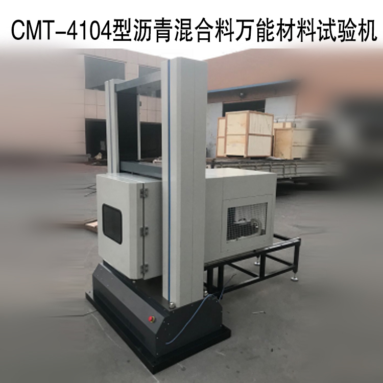 CMT-4104型電子萬能測試系統（瀝青混合料萬能材料試驗機）