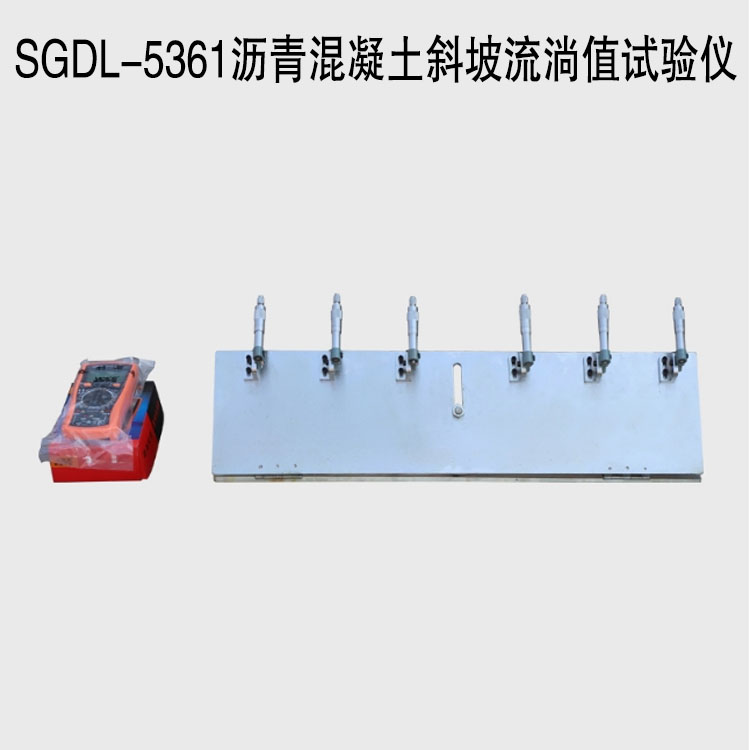 SGDL-5361瀝青混凝土斜坡流淌值試驗儀.jpg SGDL-5361瀝青混凝土斜坡流淌值試驗儀.jpg