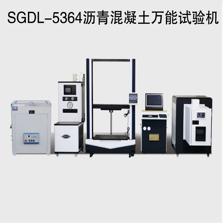 SGDL-5364瀝青混凝土萬能試驗機的技術參數及概述