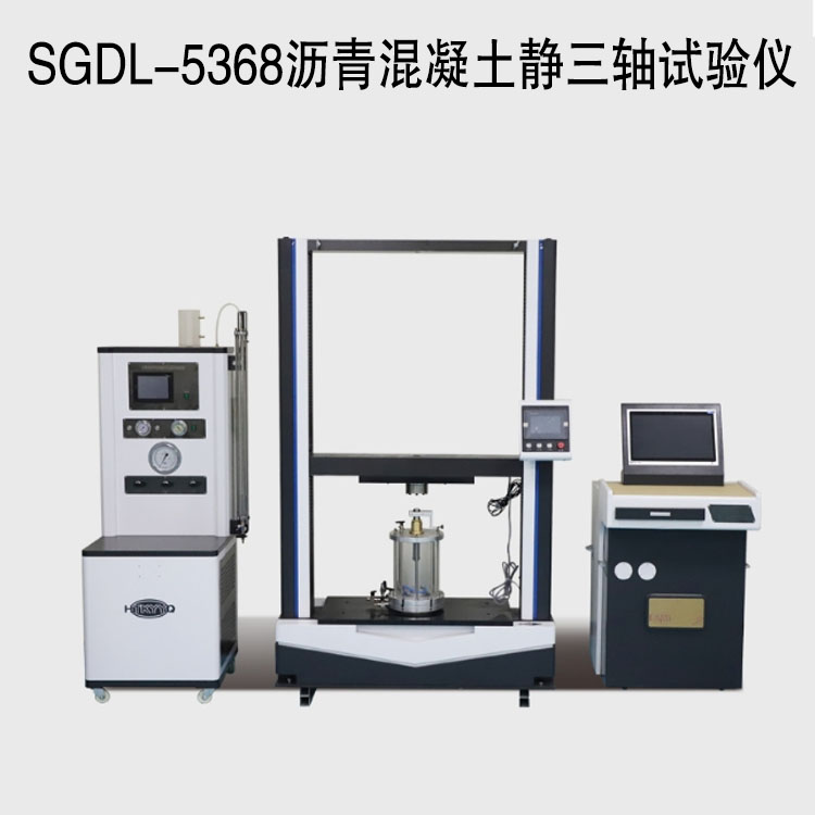SGDL-5368瀝青混凝土靜三軸試驗儀的技術參數及概述