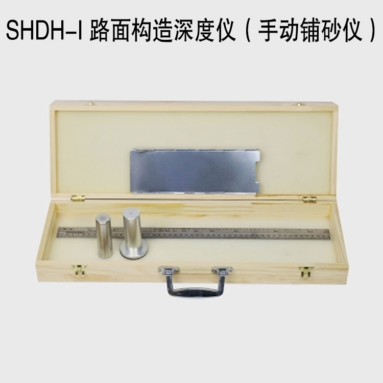 SHDH-I 路面構造深度儀(手動鋪砂儀)的產品信息及特點