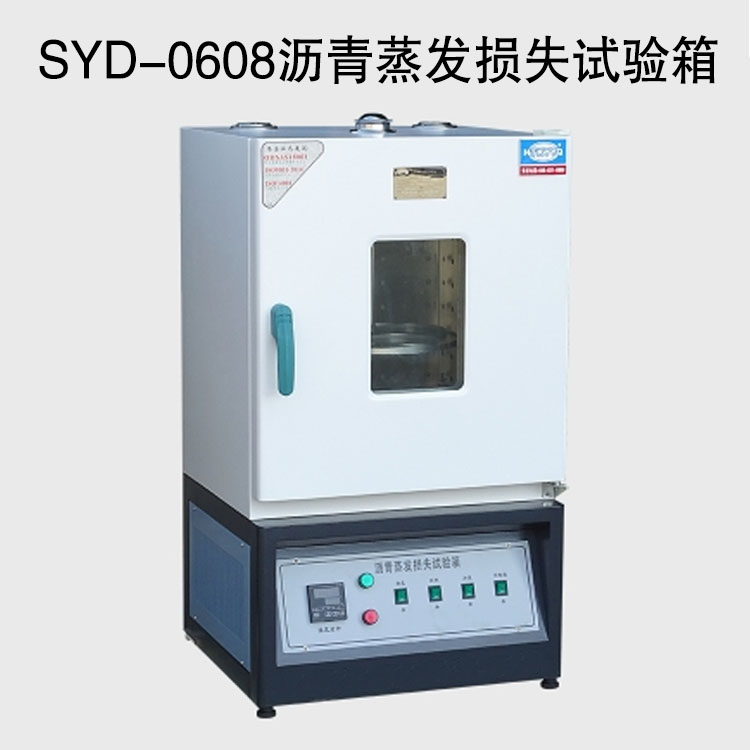 SYD-0608瀝青蒸發損失試驗箱