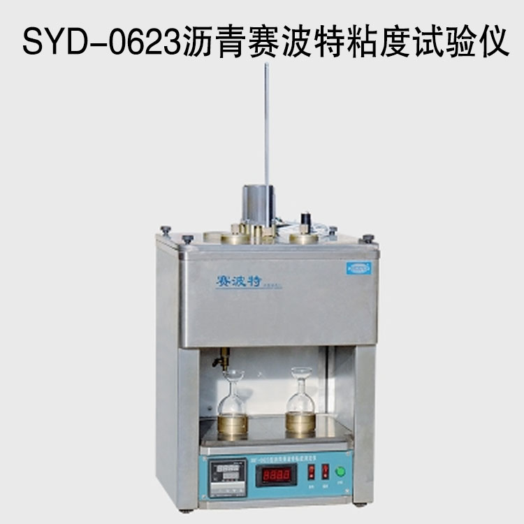 SYD-0623瀝青賽波特粘度試驗儀的技術參數及特點