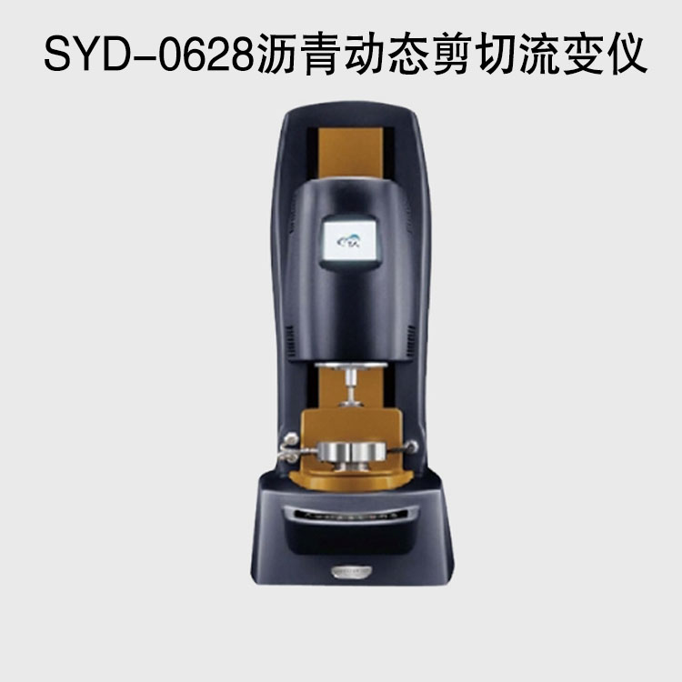 SYD-0628瀝青動態剪切流變儀