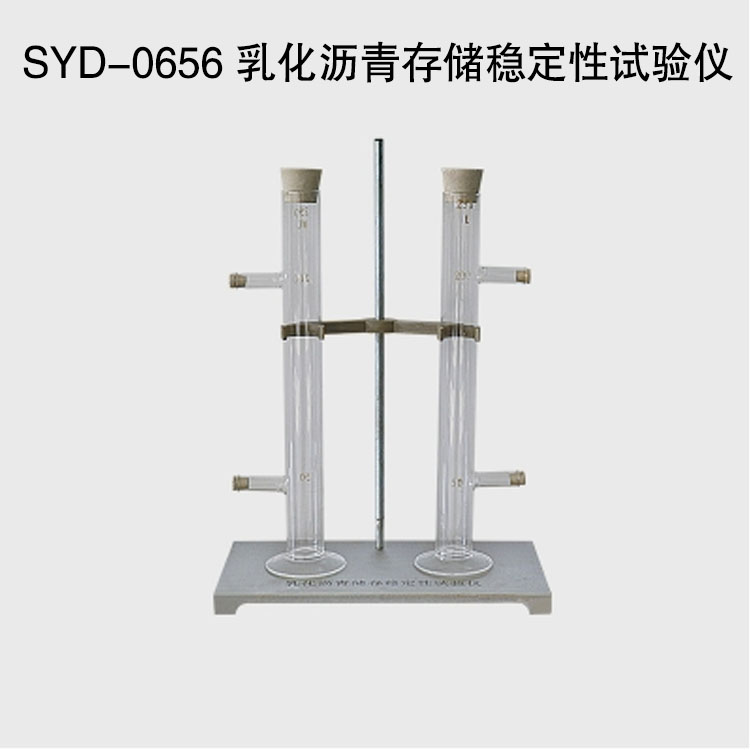 SYD-0656 乳化瀝青存儲穩定性試驗儀