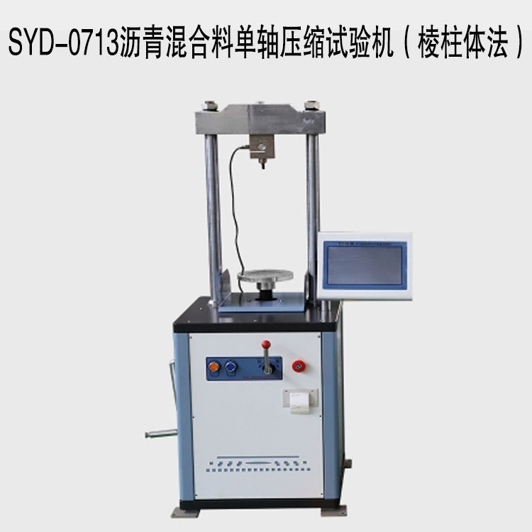SYD-0713瀝青混合料單軸壓縮試驗機（棱柱體法）的技術指標及特點