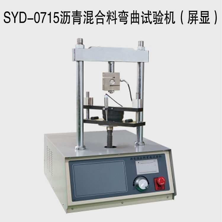 SYD-0715瀝青混合料彎曲試驗機(屏顯)的技術指標及特點