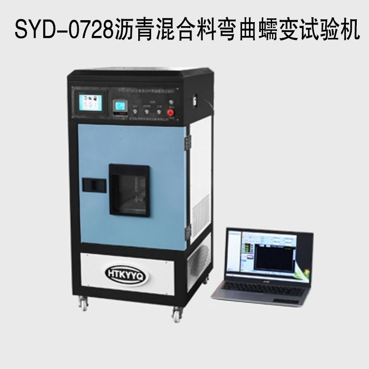 SYD-0728瀝青混合料彎曲蠕變試驗機的技術參數及產品性能