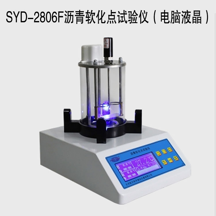 SYD-2806F瀝青軟化點試驗儀(電腦液晶)的技術參數及特點