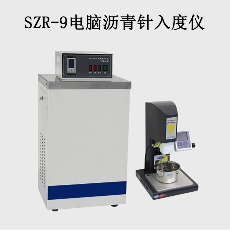 SZR-9電腦瀝青針入度儀的技術參數及特點