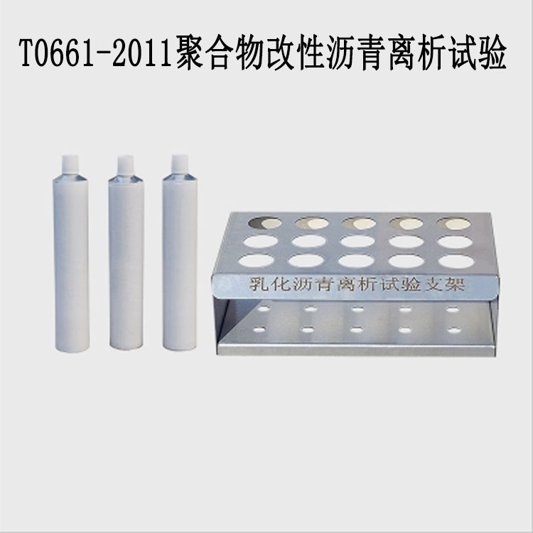 T0661-2011聚合物改性瀝青離析試驗的產品參數
