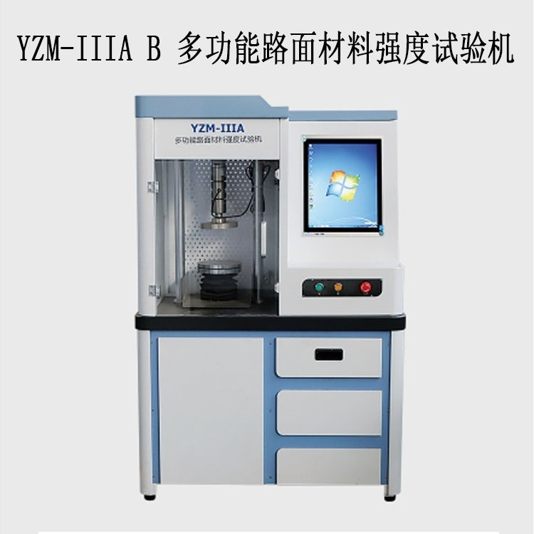 YZM-IIIA / B 多功能路面材料強(qiáng)度試驗(yàn)機(jī)的技術(shù)參數(shù)及特點(diǎn)
