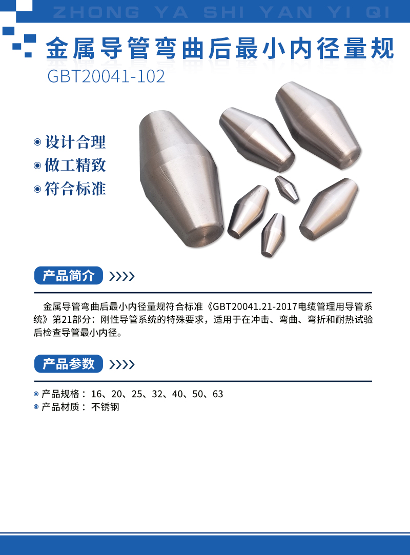 金屬導管彎曲后最小內徑量規 230.jpg 金屬導管彎曲后最小內徑量規 230.jpg