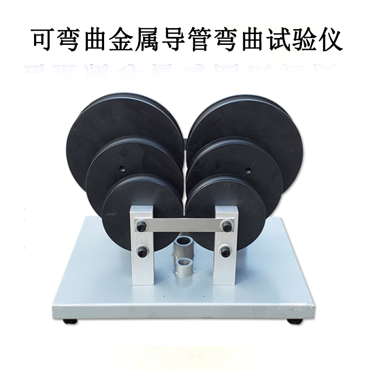 可彎曲金屬導管彎曲試驗儀的產品參數及產品簡介
