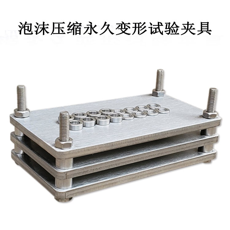 泡沫壓縮永久變形試驗夾具的產品參數及產品簡介