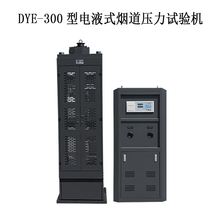 煙道試驗機壓力 DYE-300型電液式煙道壓力試驗機.jpg