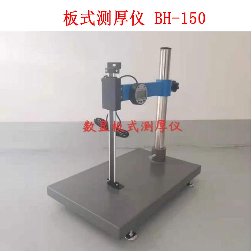 板式測厚儀 BH-150