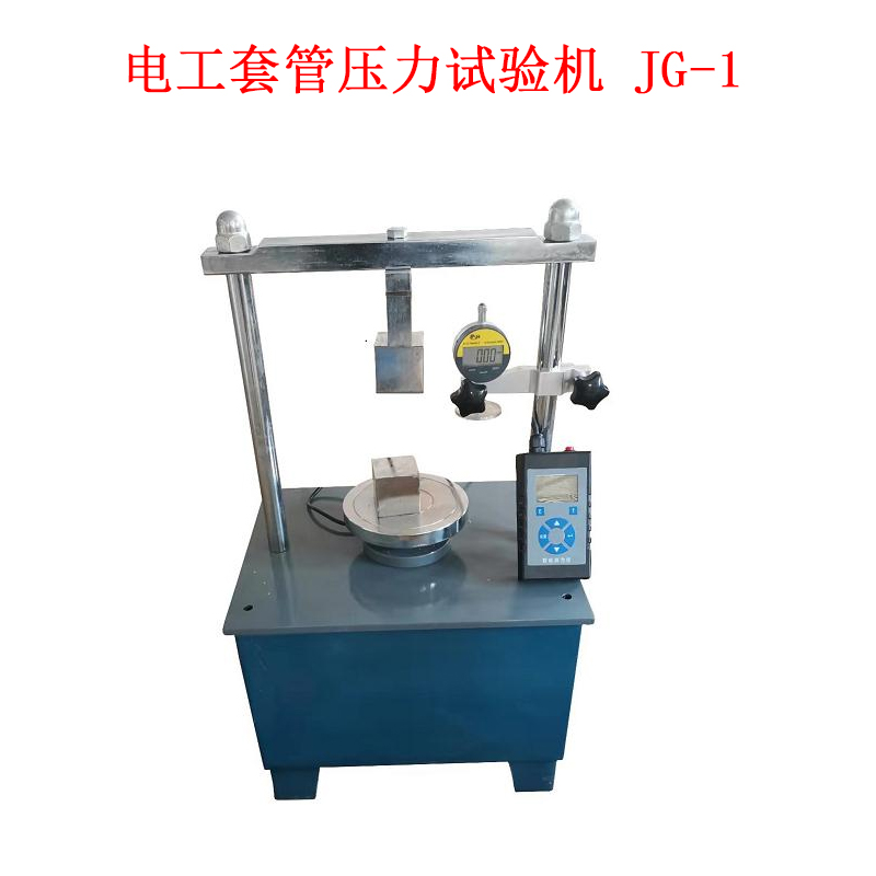 電工套管壓力試驗機 JG-1