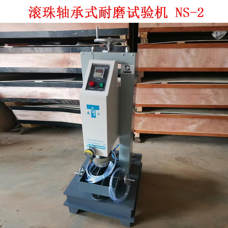 滾珠軸承式耐磨試驗(yàn)機(jī) NS-2的技術(shù)參數(shù)及概述