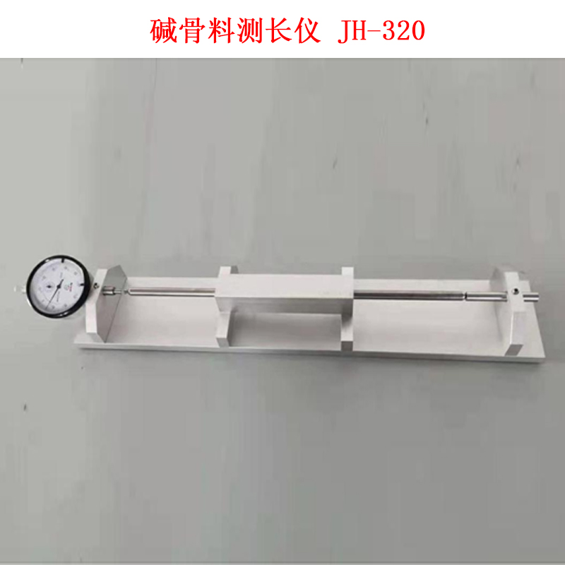堿骨料測長儀 JH-320 .jpg