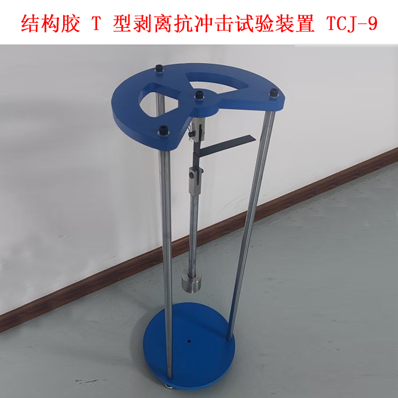 結構膠 T 型剝離抗沖擊試驗裝置 TCJ-9