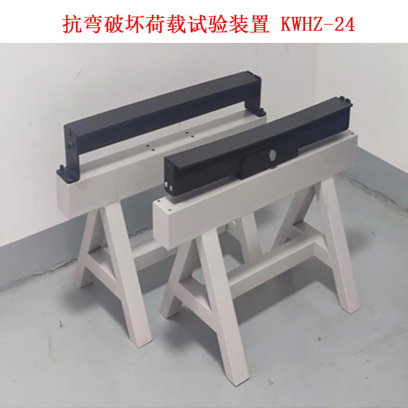 抗彎破壞荷載試驗(yàn)裝置 KWHZ-24的參數(shù)
