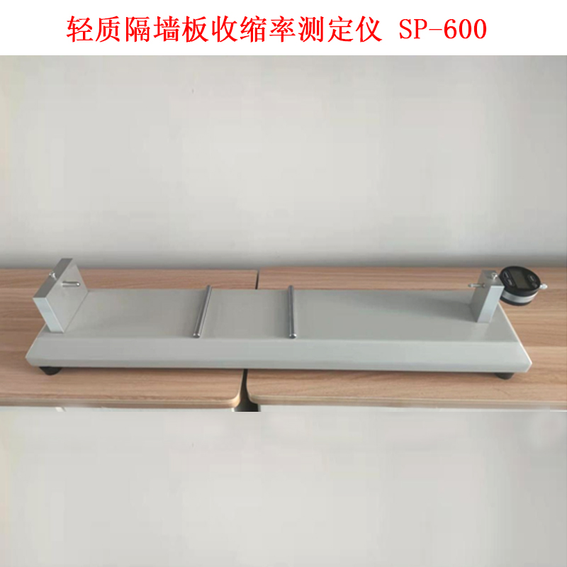 輕質(zhì)隔墻板收縮率測(cè)定儀 SP-600的技術(shù)參數(shù)及試驗(yàn)步驟