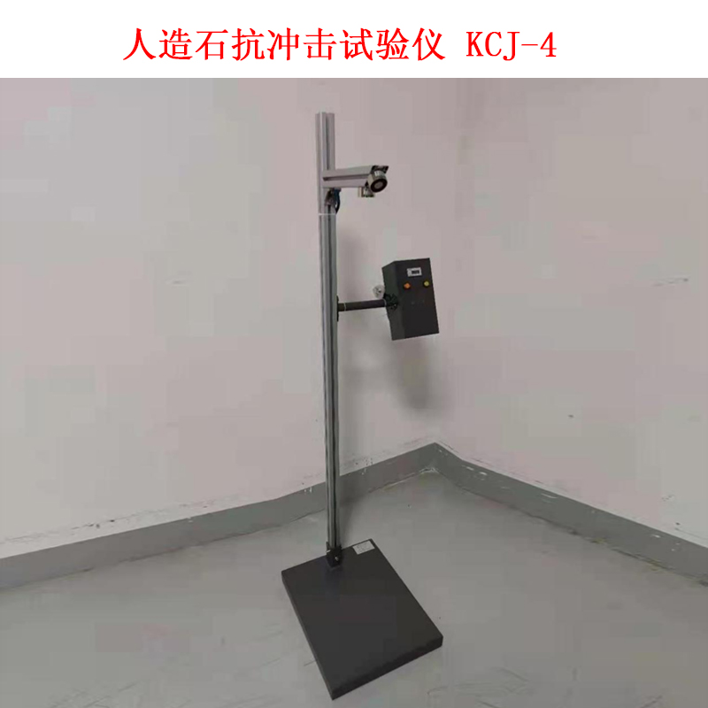 人造石抗沖擊試驗儀 KCJ-4.jpg 人造石抗沖擊試驗儀 KCJ-4.jpg