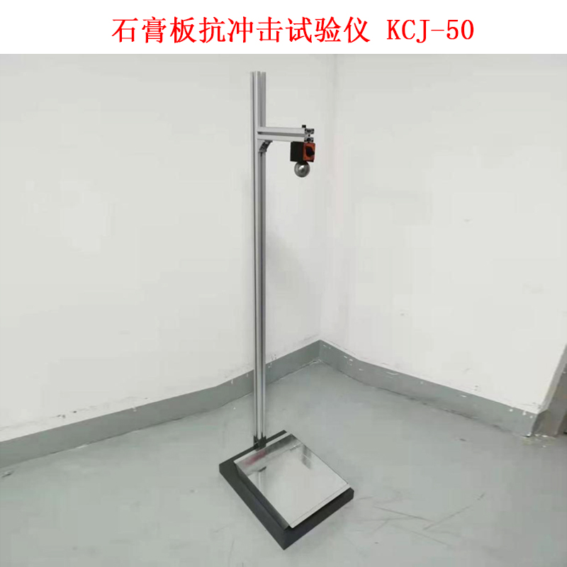 石膏板抗沖擊試驗儀 KCJ-50的技術參數及概述