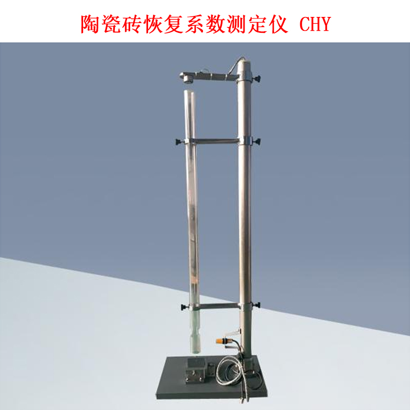 陶瓷磚恢復系數測定儀 CHY的技術參數及概述