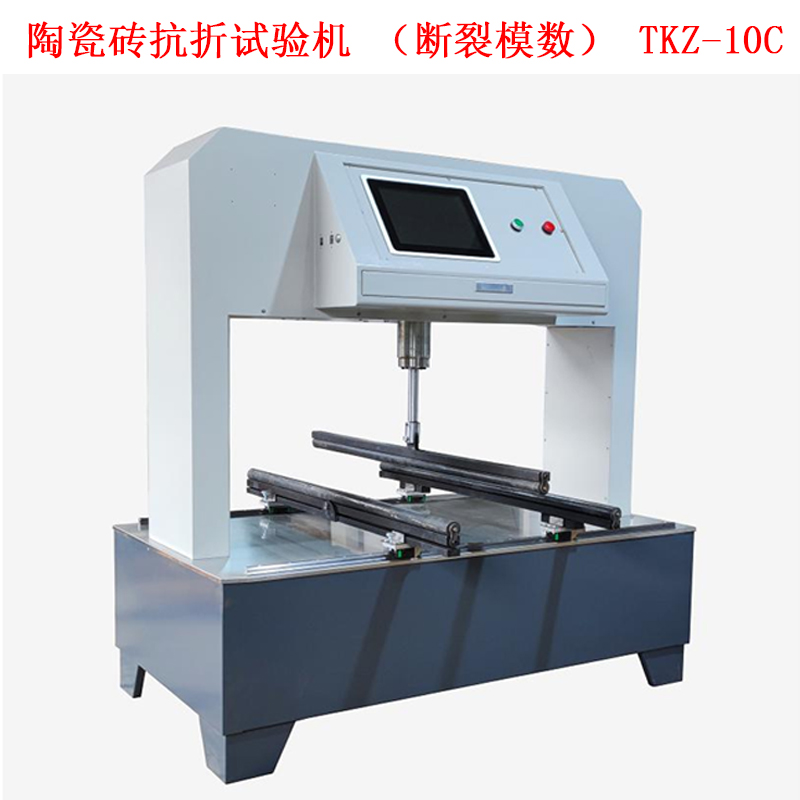 陶瓷磚抗折試驗機(斷裂模數) TKZ-10C.jpg 陶瓷磚抗折試驗機(斷裂模數) TKZ-10C.jpg